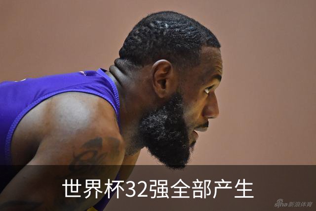 世界杯32强全部产生