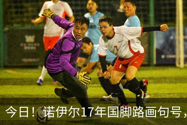 今日！诺伊尔17年国脚路画句号，世界杯点球出局，他说结局痛但绝不后悔