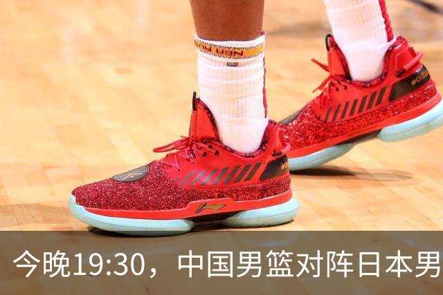 今晚19:30，中国男篮对阵日本男篮，中国队有4个优势可以轻松取胜