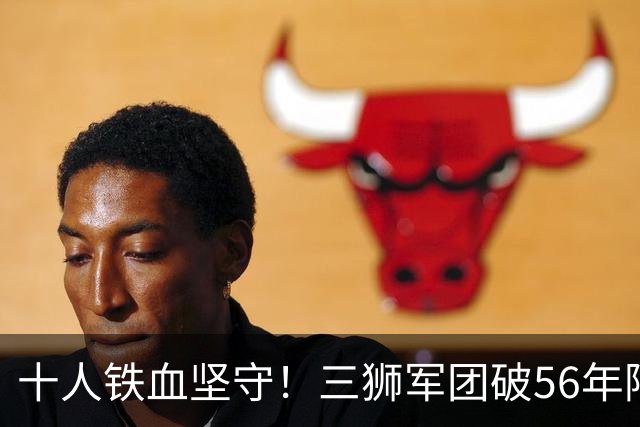 十人铁血坚守！三狮军团破56年阿兹特克魔咒挺进八强