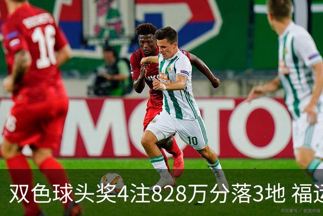 双色球头奖4注828万分落3地 福运奖开950万注