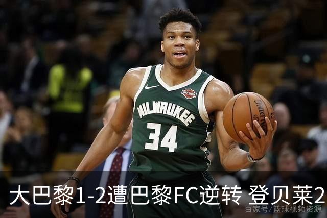 大巴黎1-2遭巴黎FC逆转 登贝莱27分钟伤退 戈里替补双响+读秒绝杀