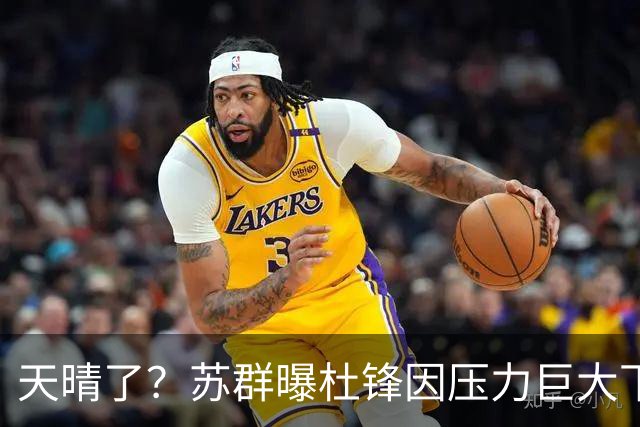 天晴了？苏群曝杜锋因压力巨大下课，5人或在广东队重新焕发生机
