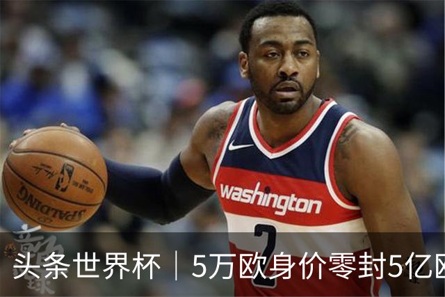 头条世界杯｜5万欧身价零封5亿欧豪门，他让西班牙绝望