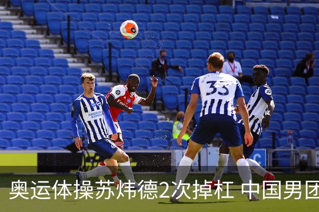 奥运体操苏炜德2次掉杠 中国男团遭日本逆转摘银