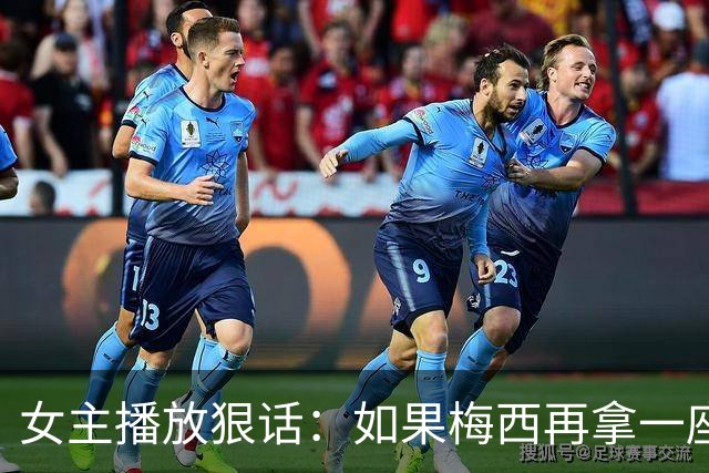 女主播放狠话：如果梅西再拿一座金球奖，那我直接辞职不干了