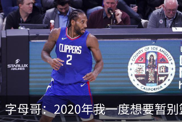 字母哥：2020年我一度想要暂别篮坛 如今我的精神坚不可摧