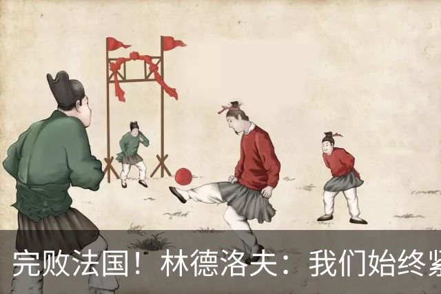 完败法国！林德洛夫：我们始终紧咬比赛节奏，本希望能收获更多