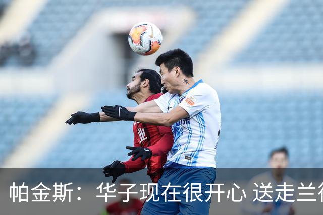 帕金斯：华子现在很开心 送走兰德尔是为了摆脱他带来的负能量