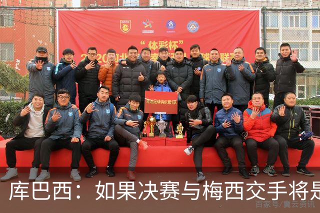 库巴西：如果决赛与梅西交手将是梦想成真 阿尔瓦雷斯确实很难防