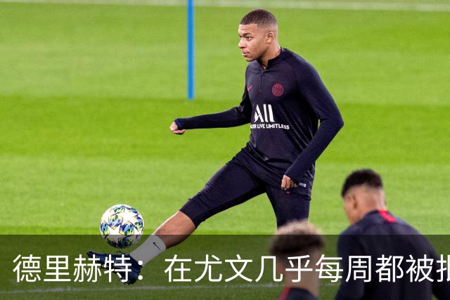 德里赫特：在尤文几乎每周都被批评 曼联关注度是从未经历过的