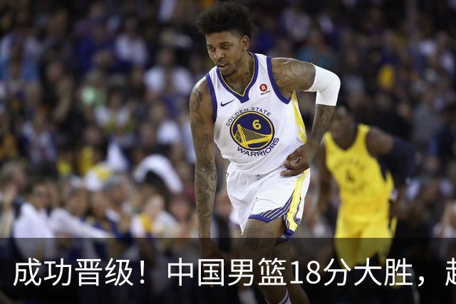 成功晋级！中国男篮18分大胜，赵继伟17+4+6李弘权17+4+4，胡金秋13+6杨瀚森10+5
