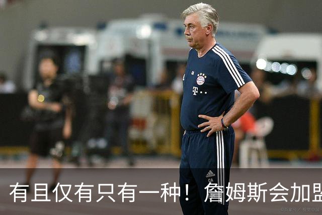 有且仅有只有一种！詹姆斯会加盟勇士的唯一条件是勇士得到浓眉