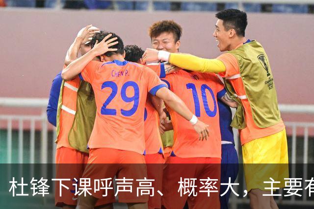 杜锋下课呼声高、概率大，主要有三个原因，最后一点是致命的