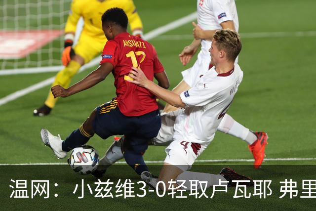 温网：小兹维3-0轻取卢瓦耶 弗里茨贝雷蒂尼挺进32强