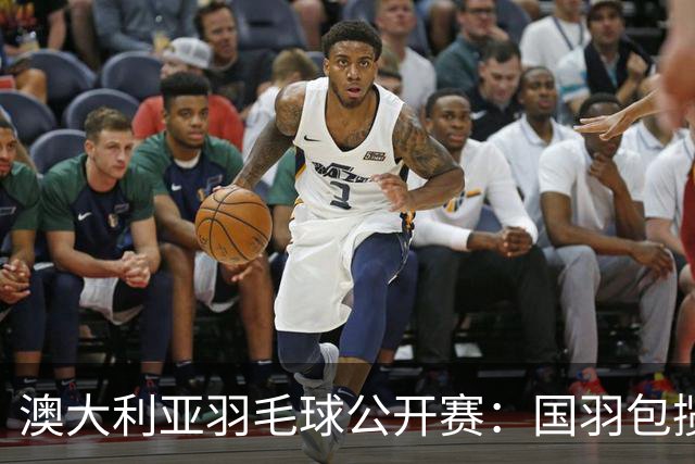 澳大利亚羽毛球公开赛：国羽包揽双打三项冠军