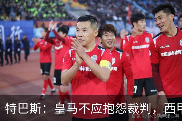 特巴斯：皇马不应抱怨裁判，西甲国际化之路的挑战与机遇
