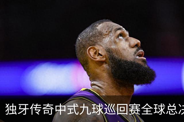 独牙传奇中式九球巡回赛全球总决赛开幕 640名精英角逐