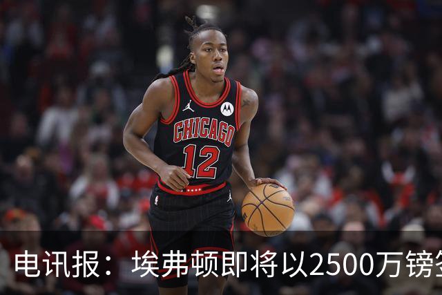 电讯报：埃弗顿即将以2500万镑签下米堡中场哈克尼