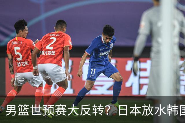 男篮世预赛大反转？日本放水韩国恐自食恶果，中国男篮大概率成为最终最大受益者