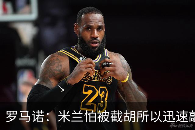 罗马诺：米兰怕被截胡所以迅速敲定拉莫斯 阿莫林在曼联就想要他