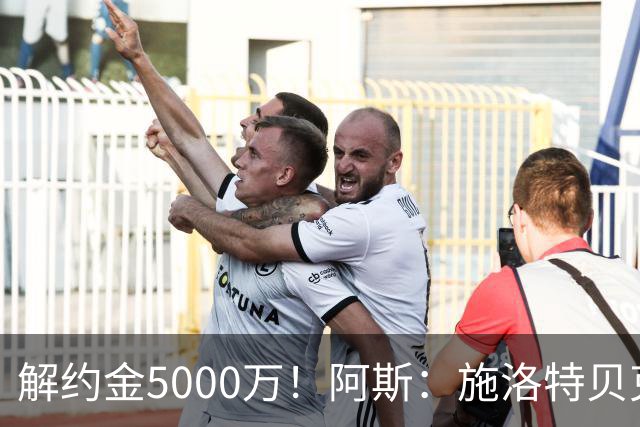 解约金5000万！阿斯：施洛特贝克在等待皇马的正式接触