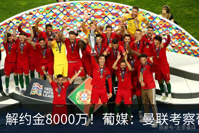 解约金8000万！葡媒：曼联考察葡体球员阿劳霍，6000万可开启谈判