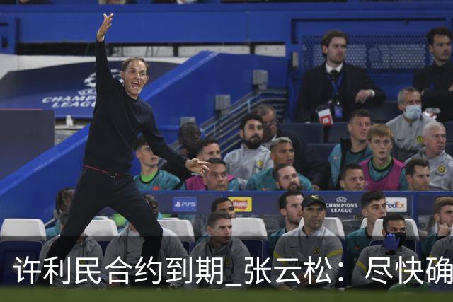 许利民合约到期 张云松：尽快确定首钢主帅人选