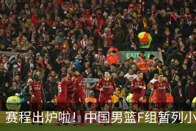 赛程出炉啦！中国男篮F组暂列小组第5，输1场就可能无缘世界杯