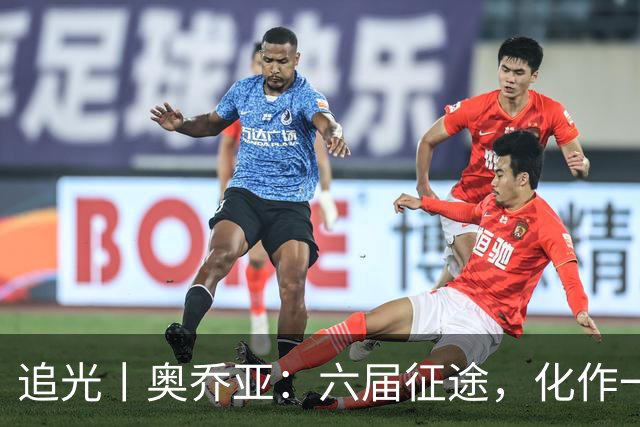 追光丨奥乔亚：六届征途，化作一吻
