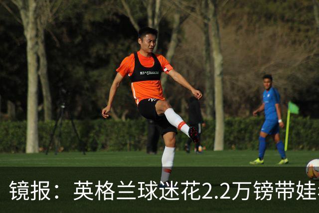 镜报：英格兰球迷花2.2万镑带娃看世界杯，但称买不起英格兰球票