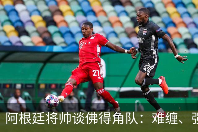 阿根廷将帅谈佛得角队：难缠、强大……