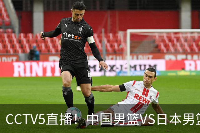 CCTV5直播！中国男篮VS日本男篮，2大NBA球员缺阵，杨瀚森胡金秋2选1