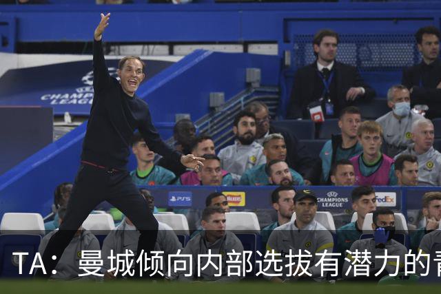 TA：曼城倾向内部选拔有潜力的青训教练进入一线队，作为教练储备